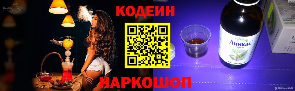 Кодеиновый сироп Lean Purple Drank  дарнет шоп  Ачинск  Вход с VPN 
